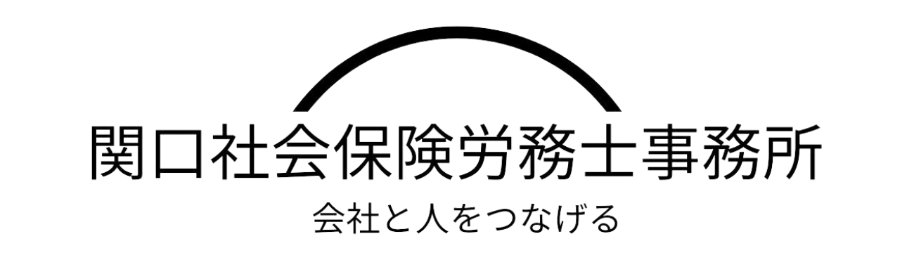 関口社会保険労務士事務所